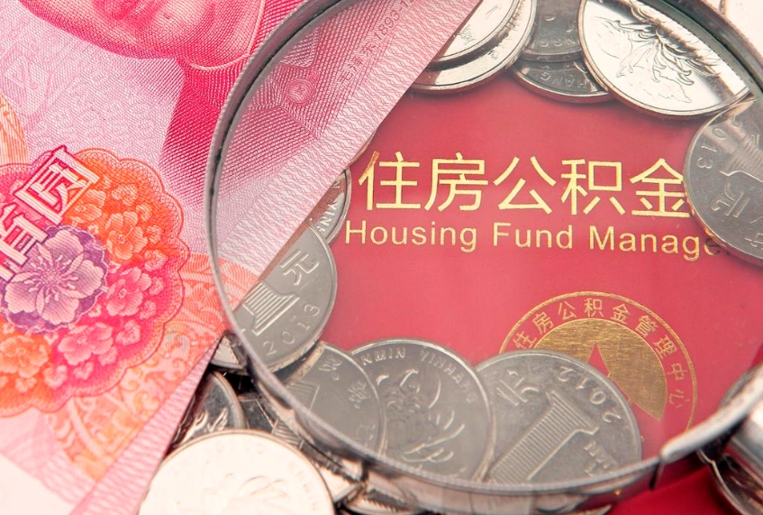 肥城本地人住房公积金怎么取（本地人公积金提取条件）
